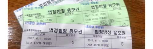 본사 기자가 직접 신청한 법정방청 응모권.