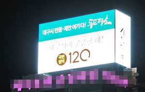 27일 밤 동대구역 한 빌딩 옥상 전광판이 환하게 빛을 발산하면서 가동되고 있다. 우태욱 기자 woo@msnet.cokr 이 사진은 기사와 직접적인 관련이 없습니다.