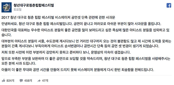 대구로 청춘 힙합 페스티벌 관계자 사과문 / 사진출처 - 주최측 페이스북 캡쳐