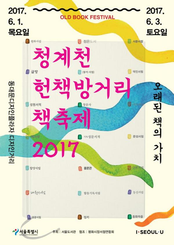 청계천 헌책방거리 책 축제.서울도서관 제공