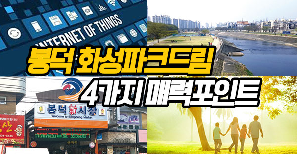 봉덕 화성파크드림 4가지 매력포인트