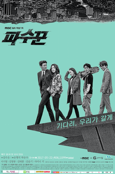파수꾼 / 사진출처 - 파수꾼 포스터