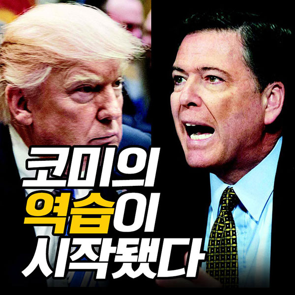 제임스 코미 도널드 트럼프