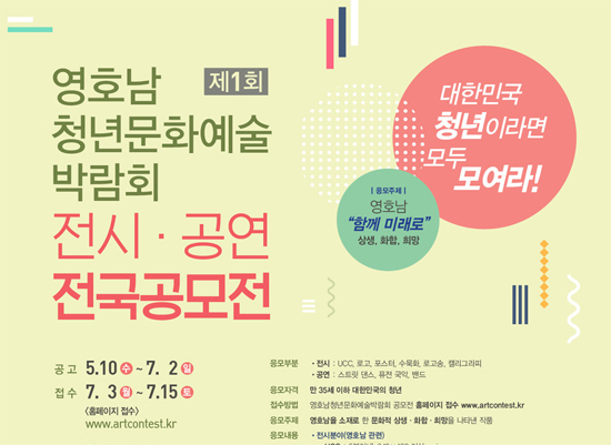 사진=2017 제1회 영호남 청년문화예술박람회 홈페이지 켑쳐