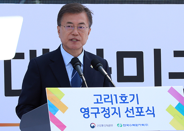 문재인 대통령이 19일 오전 부산 기장군 장안읍 해안에 있는 고리원전 고리1호기 영구정지 선포식에서 발언하고 있다. 연합뉴스