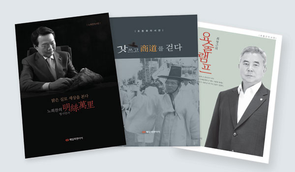 매일신문이 창간 70주년 기념사업으로 노희찬 삼일방직 회장의 자서전 