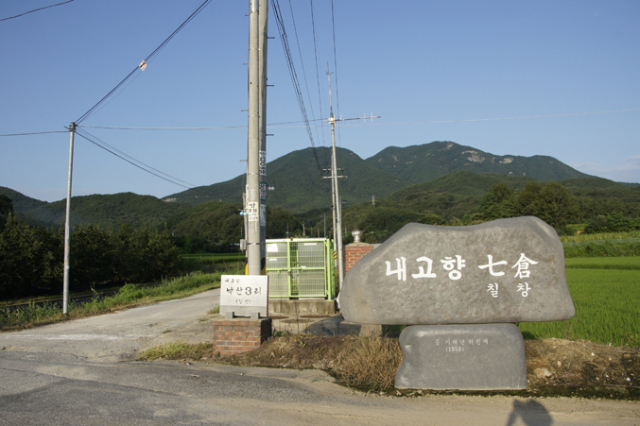 구미시 해평면 낙산리 속칭 칠창마을 전경. 팔공전투에서 견훤에게 크게 패했던 왕건은 일선군 냉산에 숭신산성을 쌓았다. 그 아래 낙산동 일대에 일곱 개의 군창(軍倉)을 지어 장기전에 대비했다.