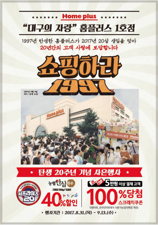 홈플러스가 대구 진출 20주년 기념행사를 대대적으로 진행한다. 1997년 개점한 홈플러스 대구점(1호점) 전경과 기념 전단지. 홈플러스 제공