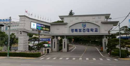 경북보건대는 대구경북 전문대 중 유일하게 대학구조개혁평가 최우수(A) 등급을 획득해 대학 경쟁력을 대외적으로 인정받았다. 경북보건대 제공
