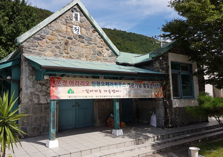 문경의 석탄 수송을 위해 지난 1955년 건립됐던 옛 불정역이 1993년 철도 운행 중단 이후 국내 최초의 인형오페라하우스로 변신했다. 이곳에선 15일 개관 기념 별빛콘서트가 열린다.