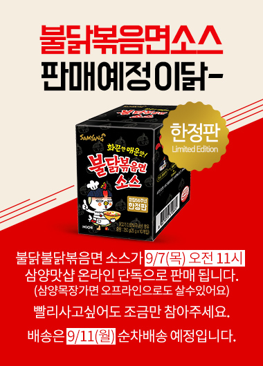 불닭볶음면 소스 / 사진출처 - 삼양 온라인몰 캡쳐
