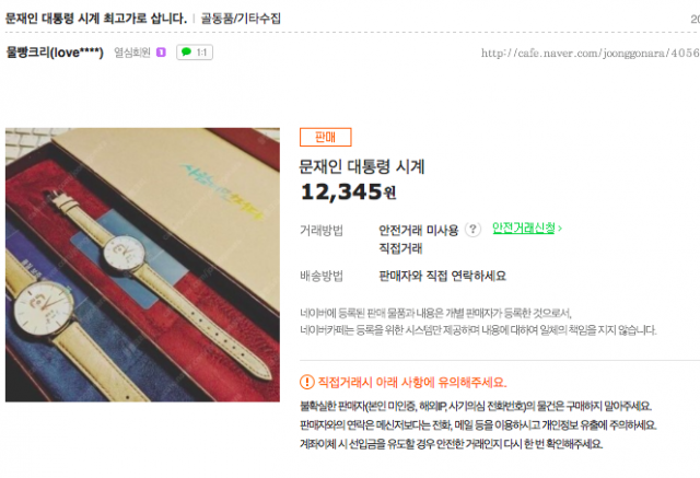 문재인 시계 / 사진출처 - 중고거래사이트 캡쳐