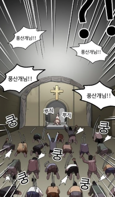 진돗개 숭배집단 / 사진출처 - 웹툰 외모지상주의 캡쳐