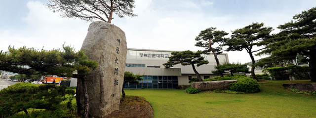 경북전문대학 전경