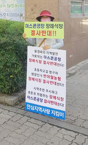 대구 동구 안심연료단지 내 아스콘업체가 안심뉴타운 공사에 따라 인근 안심공업단지 이전을 추진하자 예정지 주변 주민이 1인 시위를 하며 반대 의사를 표명하고 있다. 독자 제공