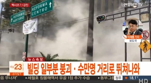 멕시코지진 / 사진출처 - 연합뉴스 TV 캡쳐