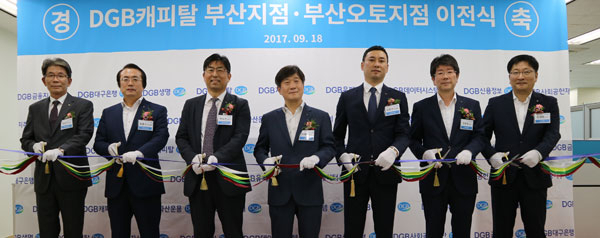 DGB캐피탈이 18일 부산지점과 부산오토지점을 부산 범천동 사학연금회관빌딩으로 확장