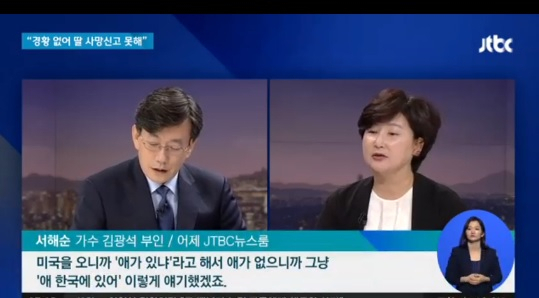 故 김광석의 부인 서해순 씨가 JTBC 뉴스룸에 출연해, 김광석 씨와 딸 서연 양에 죽음과 둘러싼 의혹에 대해 입장을 밝혔다. JTBC 뉴스룸 캡처