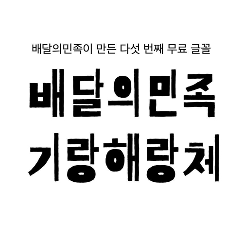 한글날 무료글꼴 기랑해랑체 / 사진출처 - 배달의민족 홈페이지 캡쳐