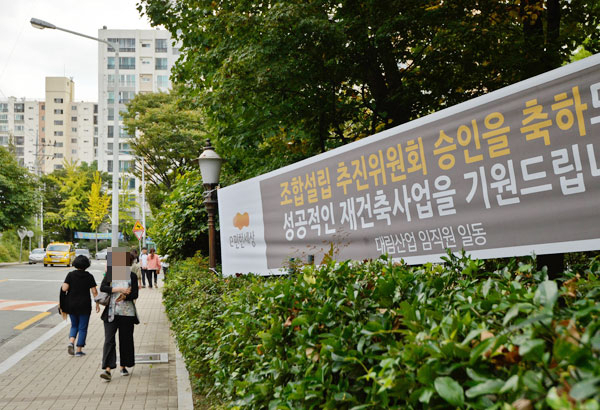 10일 대구 수성구 범어동 경남타운 아파트 주변에 주택재건축조합설립 추진위 승인 축하 현수막이 붙어 있다. 우태욱 기자 woo@msnet.co.kr