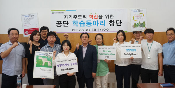 달성군시설관리공단은 조직의 변화와 혁신, 개인의 경쟁력 향상을 위해 직원들을 중심으로 