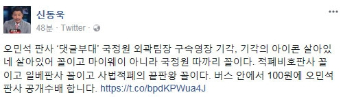 오민석 판사 추선희 신동욱 총재 / 사진출처 - 신동욱 총재 트위터 캡쳐