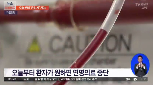 존엄사 가능해진다 / 사진출처 - TV조선 방송 캡쳐