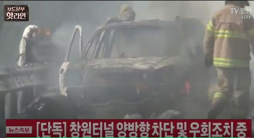 창원터널 / 사진출처 - TV조선 방송 캡쳐