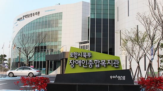 포항시 북구 여남동에 위치한 장애인복지관. 자료사진
