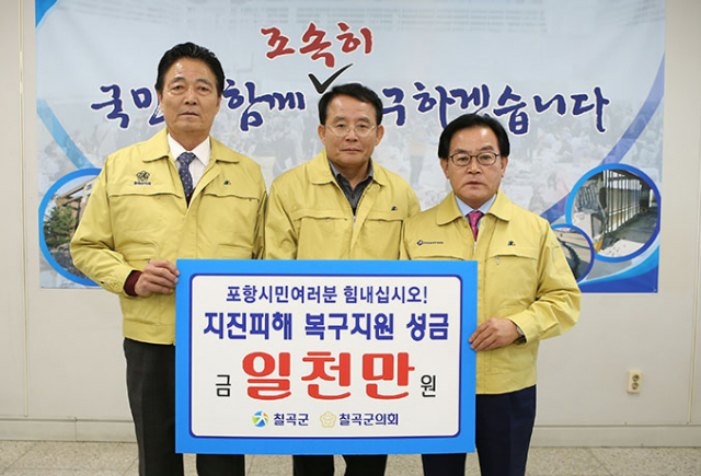 칠곡군과 칠곡군의회는 20일 포항시에 지진 피해 복구 성금 1천만원을 전달했다. 오른쪽부터 백선기 칠곡군수, 최웅 포항시 부시장, 조기석 칠곡군의회 의장. 칠곡군 제공