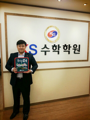 교육나눔 실천으로 올해 달성군민상을 수상한 KS수학학원 곽병우 대표.