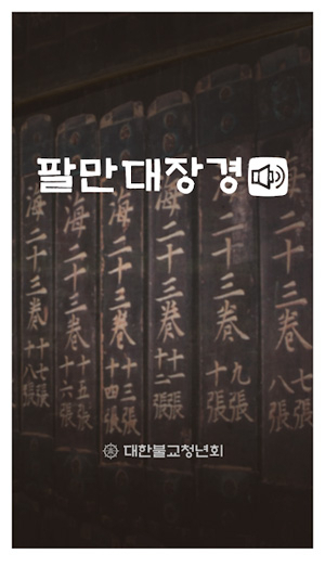 대한불교청년회가 개발한 애플리케이션 우리말 팔만대장경 화면. 대한불교청년회 제공