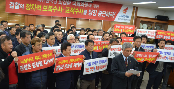자유한국당 경산시 당원협의회는 27일 당협 사무실에서 최경환 국회의원(경산)을 대상으로 한 검찰의 수사를 정치적 보복수사