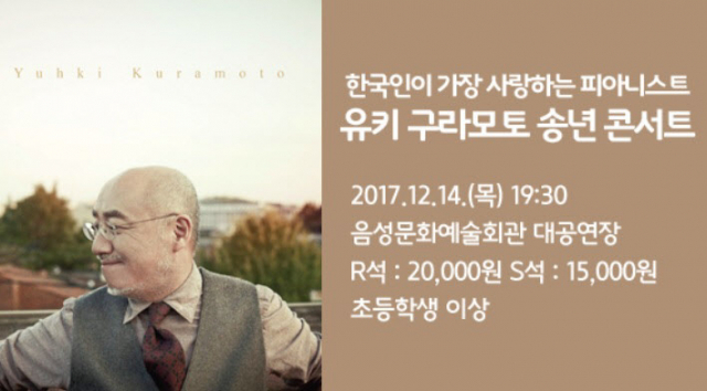 음성문화예술회관 유키구라모토 / 사진출처 - 음성문화예술회관 홈페이지