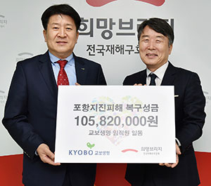 5일 서울 마포구 전국재해구호협회 회관에서 김성한(왼쪽) 교보생명 전무가 박영진 전국재해구호협회 사무총장에게 교보생명 임직원들의 자발적인 참여로 모금한 포항 지진 피해 구호성금 1억500여만원을 전달하고 있다. 교보생명 제공
