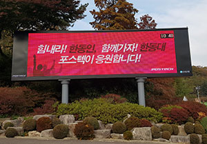 포스텍 학내 전광판에서 한동대에 힘을 불어넣는 문구가 나오고 있다. 포스텍 제공