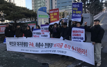 대구 지역 14개 시민단체는 10일 대구지검 앞에서 박인규 대구은행장의 구속과 하춘수 전 대구은행장에 대한 수사를 촉구하는 기자회견을 가졌다. 김근우 기자