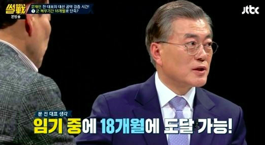 군복무 단축 문재인 / 사진출처 - 썰전 캡쳐