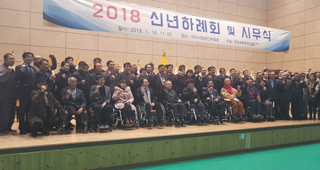 16일 구미시 장애인체육관에서 열린 한국교통장애인협회 신년하례회 및 시무식 참가자들이 기념사진을 찍고 있다. 경북도 제공