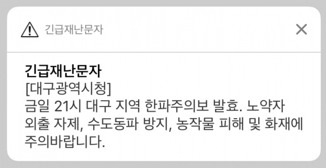 대구시는 23일 오전 대구지역 한파주의보 발효(당일 오후 9시) 관련 주의사항을 담은 긴급재난문자를 발송했다.