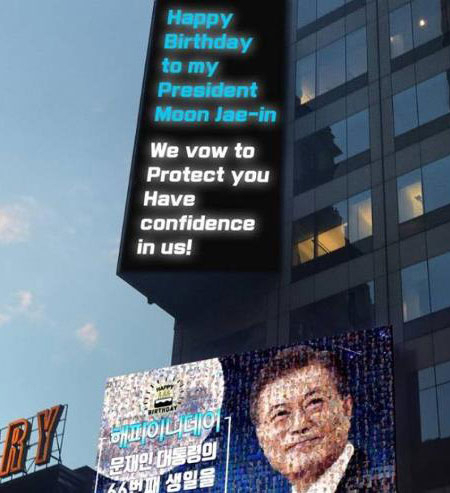 24일 문재인 대통령의 생일을 앞두고 축하 광고가 미국 뉴욕에 등장했다. 22일(현지시간) 오전 맨해튼 타임스스퀘어에 문 대통령의 66번째 생일을 축하하는 광고가 2분 30초 게재됐다. 연합뉴스