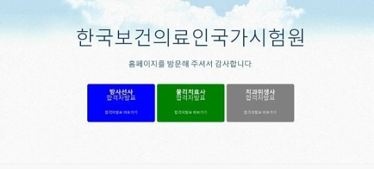 한국보건의료인국가시험원(국시원) 홈페이지.