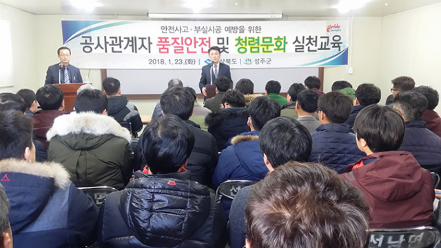 경상북도는 23일 성주군 선남 공공하수처리시설 설치공사 현장사무실에서 성주지역 건설현장 공사 관계자 50여 명을 대상으로 