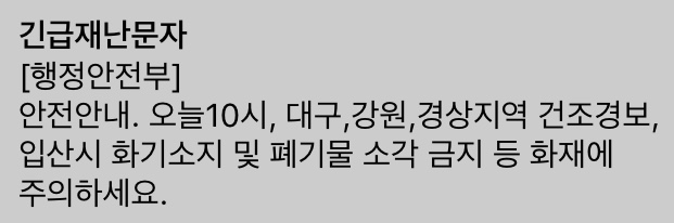 행정안전부는 25일 오전 10시 19분 대구경북 지역에 대한 건조경보를 발표했다.