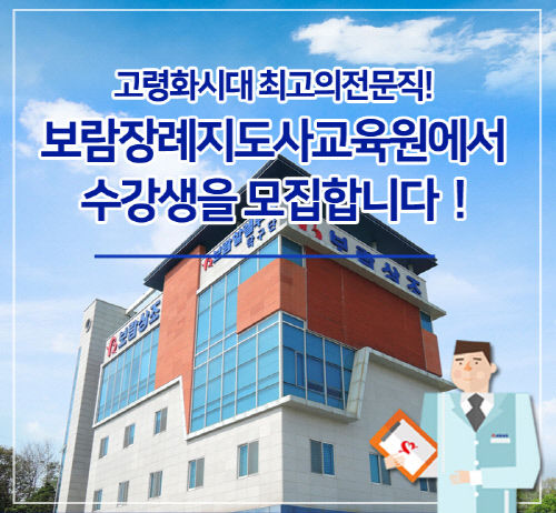 보람상조, 3월7일까지 제5기 보람장례지도사교육원 수강생 모집