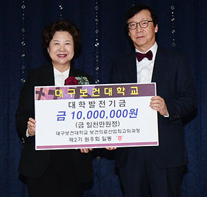 대구보건대 DHC보건의료최고위과정 2기 회원들이 학교에 1천만원 발전기금을 전달하고 있다. 대구보건대 제공
