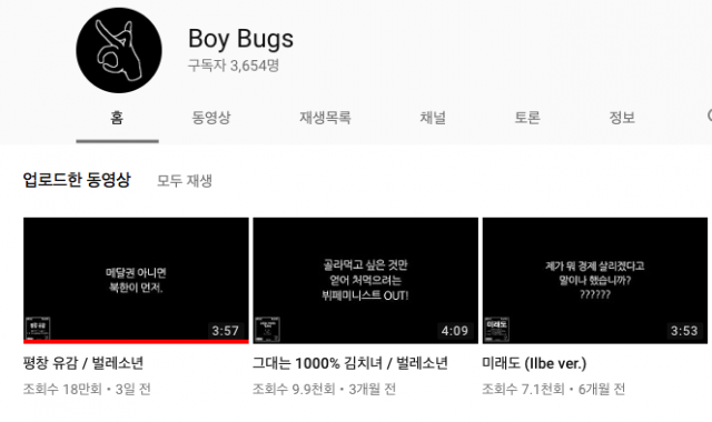평창유감 벌레소년 / 사진출처 - 유튜브 캡쳐