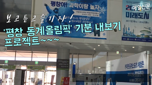 국립대구과학관 1층 로비에서 평창아! 과학이랑 놀자 展이 개최됐다.