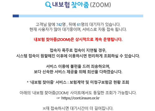 내보험 찾아줌 웹사이트(cont.insure.or.kr)와 동일한 서비스를 제공하는 웹사이트(cont.knia.or.kr) 접속 폭주 상황.