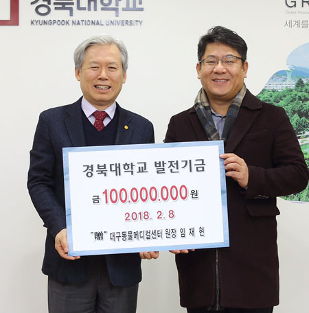 임재현(오른쪽) 대구동물메디컬센터 원장은 8일 경북대에 학교발전기금 1억원을 출연하기로 약정했다.